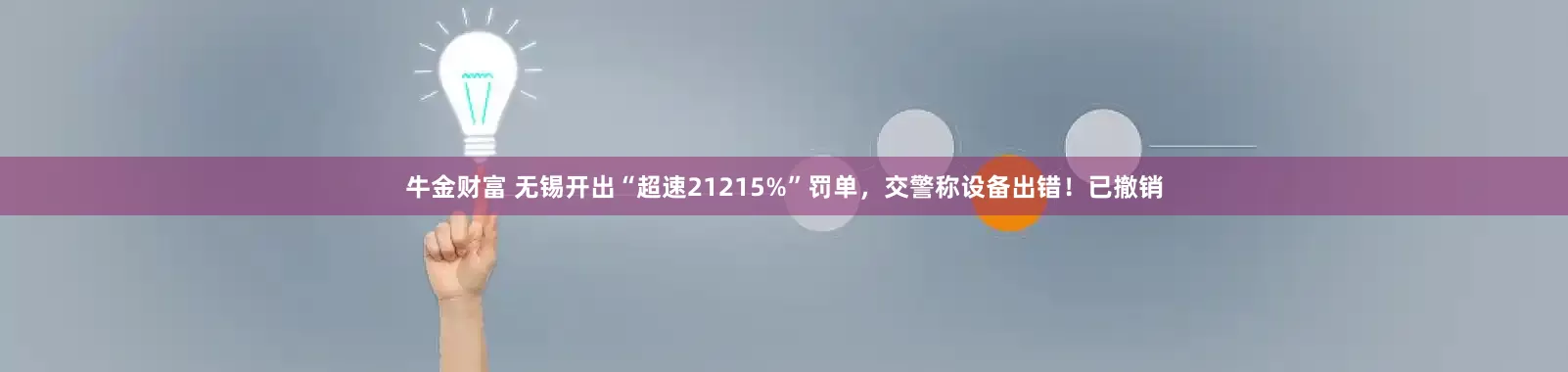 牛金财富 无锡开出“超速21215%”罚单，交警称设备出错！已撤销