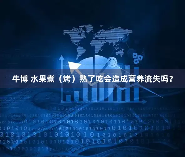 牛博 水果煮（烤）熟了吃会造成营养流失吗？