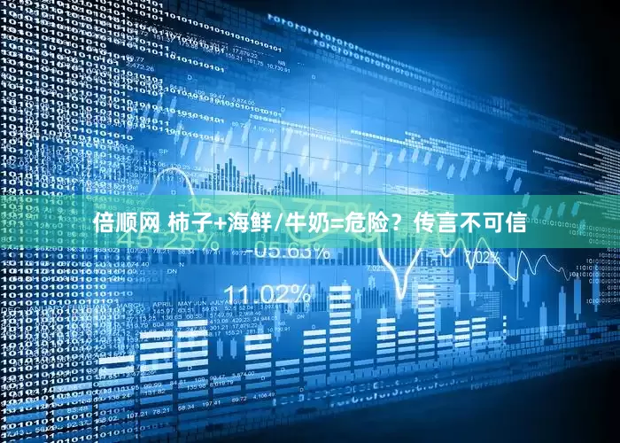 倍顺网 柿子+海鲜/牛奶=危险？传言不可信