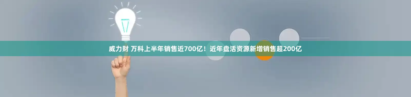 威力财 万科上半年销售近700亿！近年盘活资源新增销售超200亿