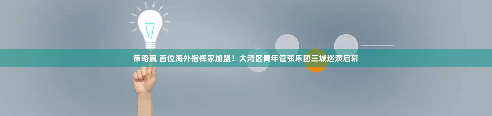 策略赢 首位海外指挥家加盟！大湾区青年管弦乐团三城巡演启幕