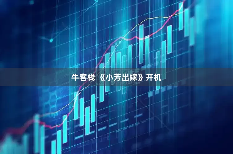 牛客栈 《小芳出嫁》开机