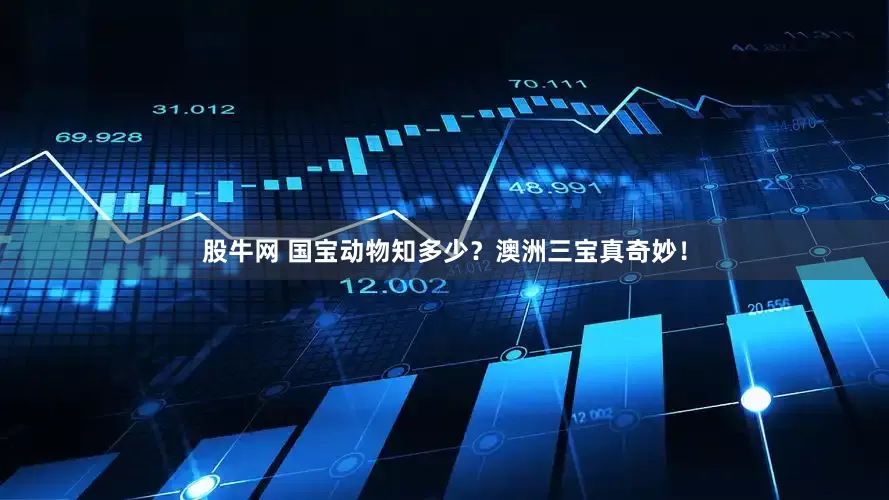 股牛网 国宝动物知多少？澳洲三宝真奇妙！
