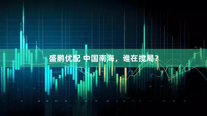 盛鹏优配 中国南海，谁在搅局？