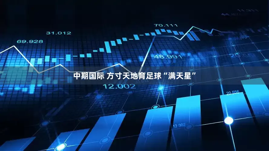 中期国际 方寸天地育足球“满天星”
