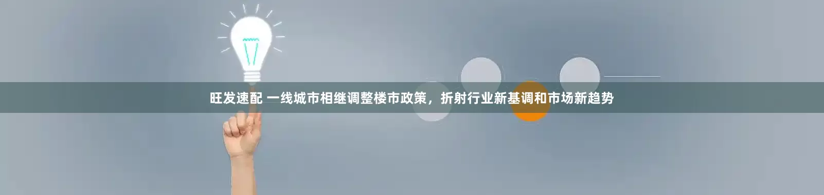 旺发速配 一线城市相继调整楼市政策，折射行业新基调和市场新趋势