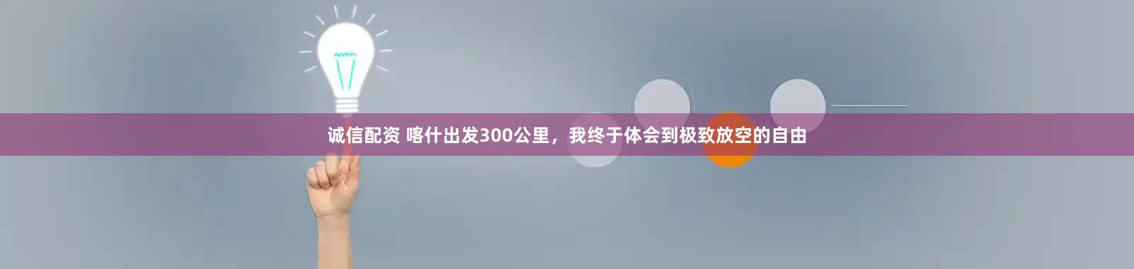诚信配资 喀什出发300公里，我终于体会到极致放空的自由