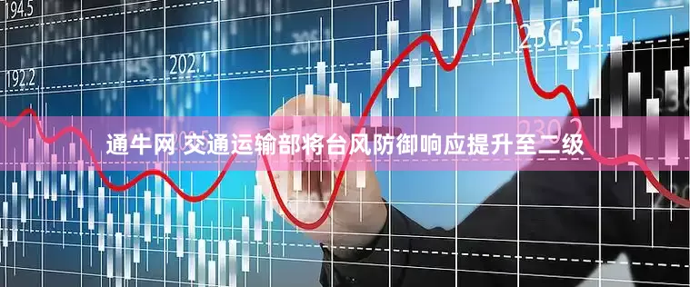通牛网 交通运输部将台风防御响应提升至二级