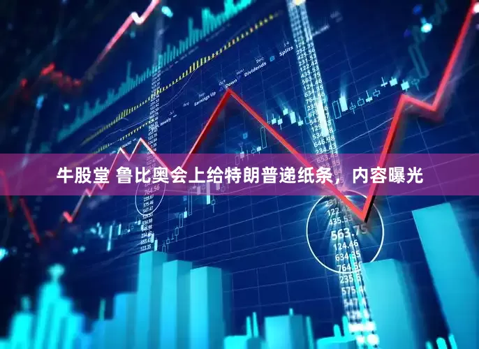 牛股堂 鲁比奥会上给特朗普递纸条,内容曝光