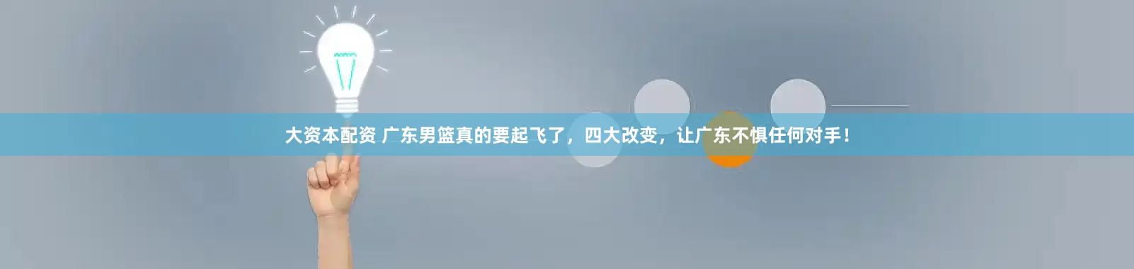 大资本配资 广东男篮真的要起飞了，四大改变，让广东不惧任何对手！