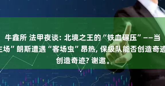 牛鑫所 法甲夜谈: 北境之王的“铁血碾压”——当“魔鬼主场”朗斯遭遇“客场虫”昂热, 保级队能否创造奇迹? 谢邀。