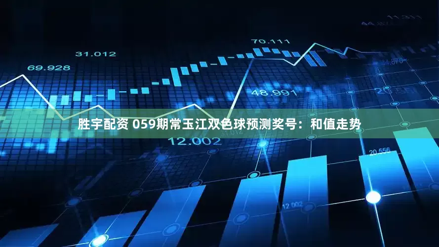 胜宇配资 059期常玉江双色球预测奖号：和值走势